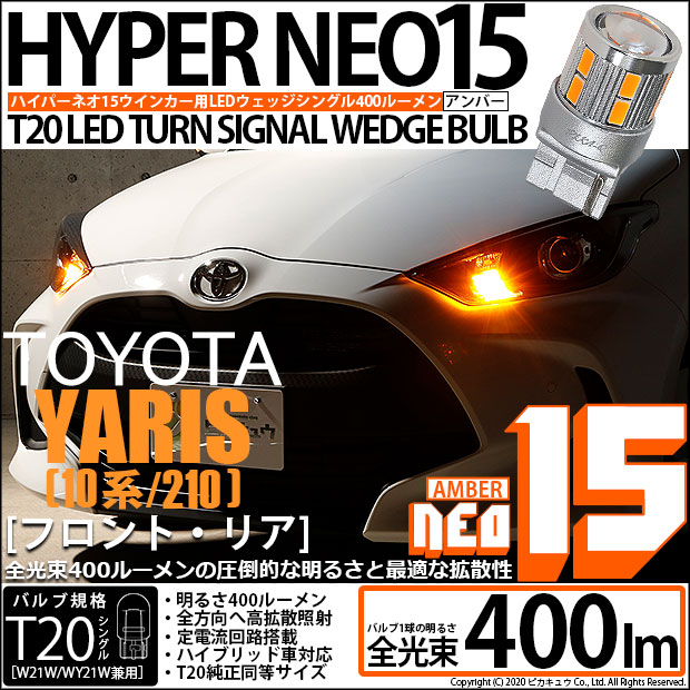 即納 メール便可 トヨタ ヤリス 10系 210 ハロゲンヘッドランプ車 ウインカーランプ フロント リア 用 Ts Led Turn Signal Bulb Neo15 400lm ウェッジシングル ピンチ部違いハロゲンヘッドランプ車 Ledカラー アンバー 無極性 1セット2個入 Led専門店