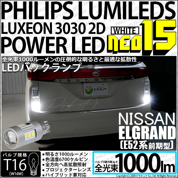バックランプ専用LEDバルブPHILIPS LUMILEDS LUXEON 3030 2D POWER LED 搭載T16シングル NEO15 全光束1000lm ウェッジシングル球LEDカラー：ホワ