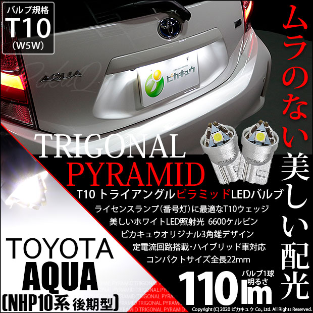 即納 メール便可 トヨタ アクア Nhp10 後期 対応 ライセンスランプ用led T10 トライアングル ピラミッド 110lm Smdウェッジシングル Ledカラー ホワイト6600k 無極性 1セット2個入 Led専門店 ピカキュウ 本店