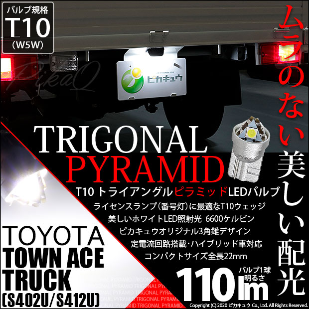 LED専門店ピカキュウのライセンスランプのためのLEDバルブです。 従来品の明るさ55lmから110lmに光量アップ！T10純正白熱球(約50lm)の約2.2倍の光量です。 当製品はT10純正白熱球よ