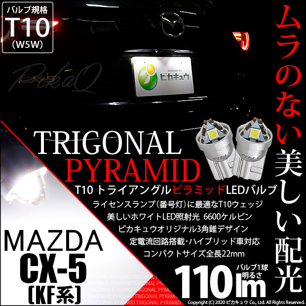 Gw Sale 9 Off メール便可 マツダ Cx 5 Kf型 対応 ライセンスランプ用led T10 トライアングル ピラミッド 110lm Smdウェッジシングル Ledカラー ホワイト6600k 無極性 1セット2個入 Led専門店 ピカキュウ 本店