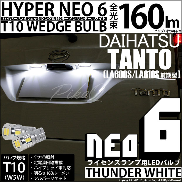 ダイハツ タント (LA600S/LA610S 前期) 対応 LED ライセンス☆T10 HYPER NEO 6 WEDGE サンダーホワイト 2球 2-C-10