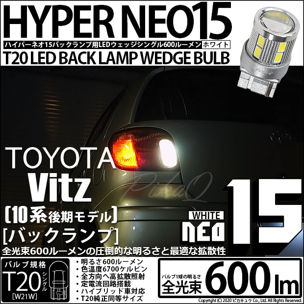 トヨタ ヴィッツ (10系 後期) 対応 LED バックランプ T20S NEO15 600lm ホワイト 6700K 2個 6-A-6
