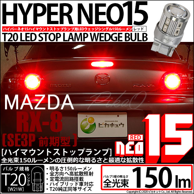 即納】【メール便可】マツダ RX-8［SE3P 前期］対応 ハイマウントストップランプ用LED T20 LED STOP LAMP BULB  NEO15 150lm ウェッジシングル LEDカラー：レッド 無極性 1セット1個入