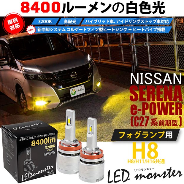 即納 セレナ E Power C27系 前期 対応 フォグランプ用led H8 Led Monster L8400 イエロー Ledフォグランプキットバルブ規格 H8 H8 H11 H16共通 Led専門店 ピカキュウ 本店