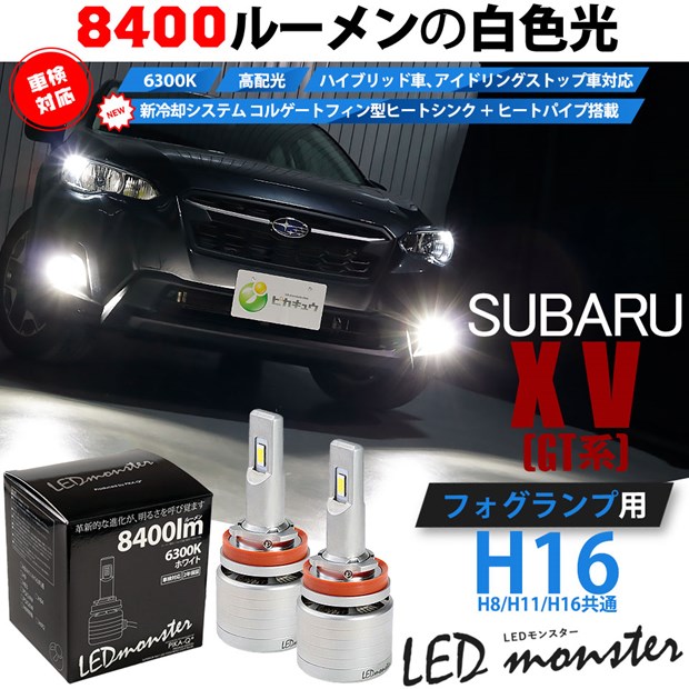 Gw Sale 9 Off スバル Xv Gt系 対応 フォグランプ用led H16 Led Monster L8400 ホワイト Ledフォグランプキット バルブ規格 H16 H8 H11 H16共通 Led専門店 ピカキュウ 本店