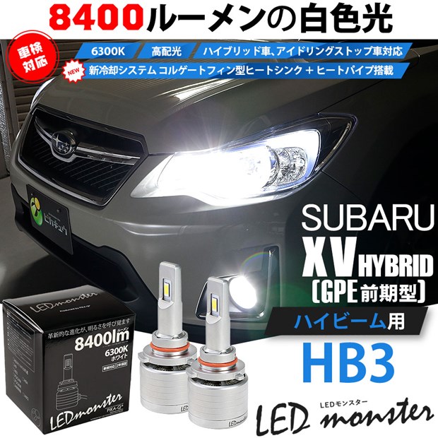 即納 スバル Xvハイブリッド Gpe前期モデル 対応 ハイビーム用led Monster L8400 ホワイト Ledヘッドライトキット バルブ規格 Hb3 9005 Led専門店 ピカキュウ 本店