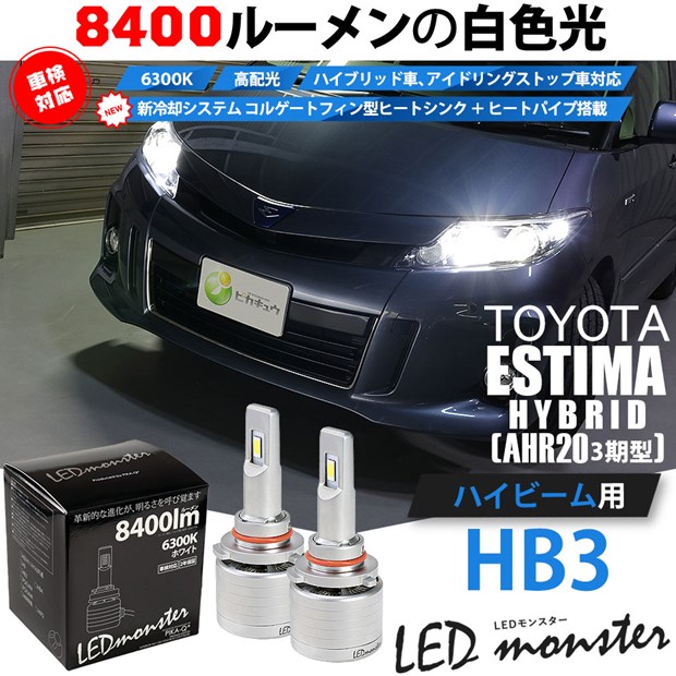 即納 トヨタ エスティマハイブリッド Ahrw 後期 対応 ハイビーム用ledled Monster L8400 ホワイト Ledハイビームバルブキット バルブ規格 Hb3 9005 Led専門店 ピカキュウ 本店