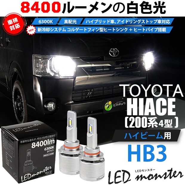 即納 トヨタ ハイエース 0系 4型 Ledヘッドライト仕様車 対応 ハイビーム用led Led Monster L8400 ホワイト Ledハイビームバルブキット バルブ規格 Hb3 9005 Led専門店 ピカキュウ 本店