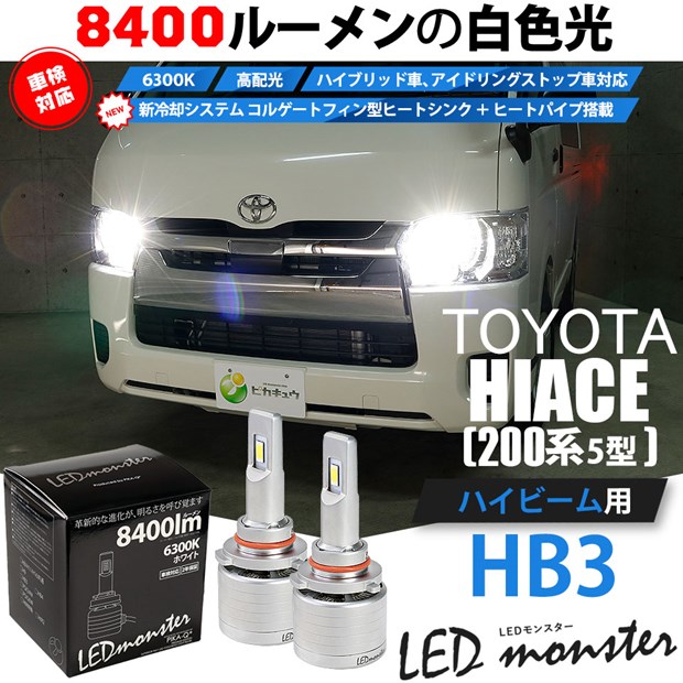 即納 トヨタ ハイエース 0系 5型 Ledヘッドランプ車 対応 ハイビームランプ用led Led Monster L8400 ホワイト Led ヘッドライトキット バルブ規格 Hb3 9005 Led専門店 ピカキュウ 本店