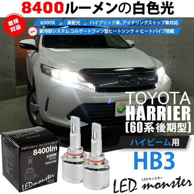 即納 トヨタ ハリアー 60系 後期 対応 ハイビーム用led Led Monster L8400 ホワイト Ledハイビームバルブキット バルブ規格 Hb3 9005 Led専門店 ピカキュウ 本店
