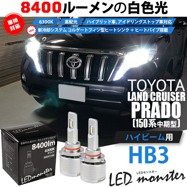 Gw Sale 9 Off トヨタ ランドクルーザー プラド Trj Grj150系 中期モデル 対応 ハイビーム用led Monster L8400 ホワイト Ledヘッドライトキット バルブ規格 Hb3 9005 Led専門店 ピカキュウ 本店