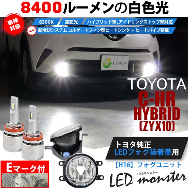 9 Off Sale トヨタ C Hr Zyx10 Ngx50 純正ledフォグランプ装着車対応 H16 ガラスレンズフォグランプユニット付 Led Monster L8400 ホワイト Ledフォグランプキット バルブ規格 H16 H8 H11 H16共通 Led専門店 ピカキュウ 本店