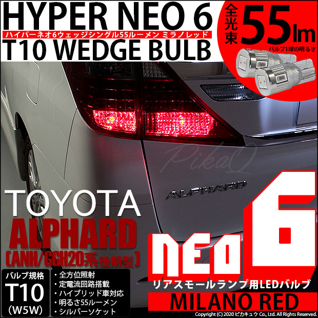 即納 メール便可 トヨタ アルファード Anh Ggh系 後期 対応 リアスモールランプ用led T10 Hyper Neo 6ウェッジシングル Ledカラー ミラノレッド 無極性 1セット2個入 Led専門店 ピカキュウ 本店