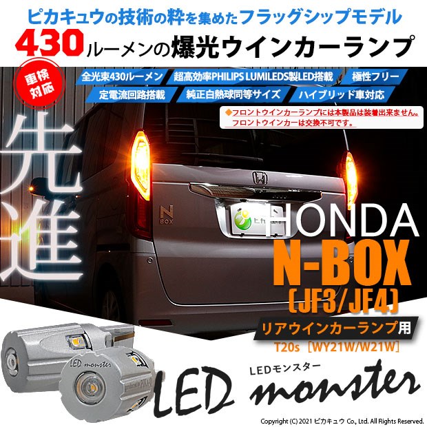 ピカキュウの日 メール便可 ホンダ N Box Jf3 4 対応 リアウインカーランプ用led Ts Led Monster 430lm ウェッジシングル ピンチ部違い対応 Ledカラー アンバー 無極性 1セット2個入 Led専門店 ピカキュウ 本店