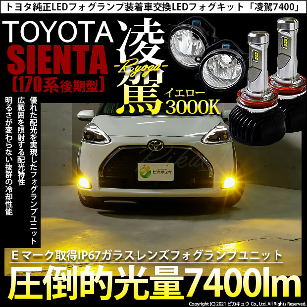 【即納】トヨタ シエンタ［170系 後期］純正LEDフォグランプ装着車対応 【H16】 ガラスレンズフォグランプユニット付  凌駕-RYOGA-L7400 LEDフォグランプキット イエロー 3000K 明るさ7400lm  バルブ規格：H16（H8/H11/H16兼用）-LED専門店　ピカキュウ 本店