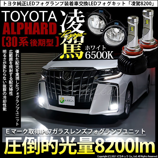 Gw Sale 9 Off トヨタ アルファード 30系 後期モデル 純正ledフォグランプ装着車対応 H16 ガラスレンズフォグランプユニット付 凌駕 Ryoga L00 Ledフォグランプキット ホワイト 6500k 明るさ00lm バルブ規格 H16 H8 H11 H16兼用 Led専門店 ピカキュウ 本店