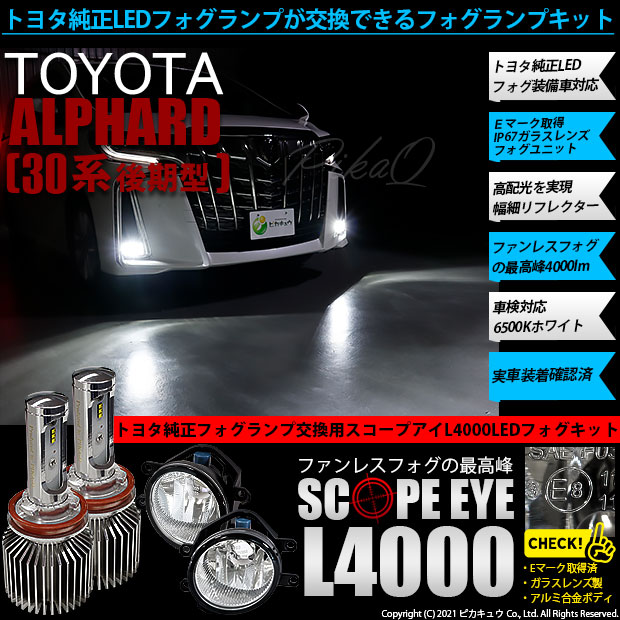 即納 トヨタ アルファード 30系 後期モデル 純正ledフォグランプ装着車対応 H16 ガラスレンズフォグランプユニット付 Scope Eye L4000 Ledフォグキット Ledカラー ホワイト6500k バルブ規格 H16 H8 H11 H16兼用 Led専門店 ピカキュウ 本店
