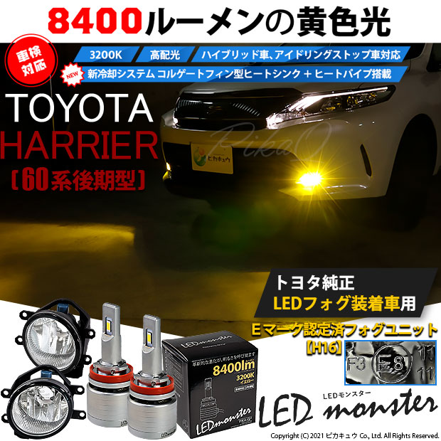 【即納】トヨタ ハリアー［60系 後期］純正LEDフォグランプ装着車対応 【H16】 ガラスレンズフォグランプユニット付 LED MONSTER  L8400 イエロー LEDフォグランプキットバルブ規格：H16(H8/H11/H16共通)-LED専門店　ピカキュウ 本店