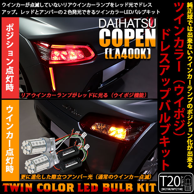 即納】ダイハツ コペン ローブ/エクスプレイ［LA400K］対応 リアウインカーランプ用LED T20s ハイブリッドツインカラーバルブシステム LEDカラー：アンバー/レッド  1セット2個入 | LED専門店 ピカキュウ 本店