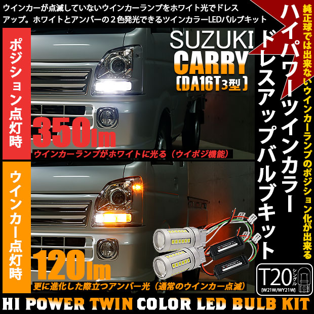即納】スズキ キャリイ［DA16T 3型］対応 フロントウインカー用 T20s ハイパワーハイブリッドツインカラーバルブシステム  LEDカラー：ホワイト/アンバー 1セット2個入 LED専門店 ピカキュウ 本店