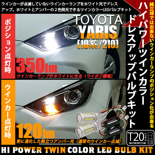 即納 トヨタ ヤリス 10系 210 ハロゲンヘッドランプ車 フロントウインカー用 Ts ハイパワーハイブリッドツインカラーバルブシステム Ledカラー ホワイト アンバー 1セット2個入 Led専門店 ピカキュウ 本店