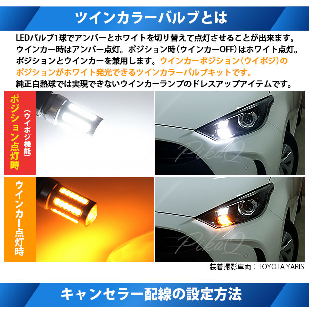 即納 トヨタ ヤリス 10系 210 ハロゲンヘッドランプ車 フロントウインカー用 Ts ハイパワーハイブリッドツインカラーバルブシステム Ledカラー ホワイト アンバー 1セット2個入 Led専門店 ピカキュウ 本店