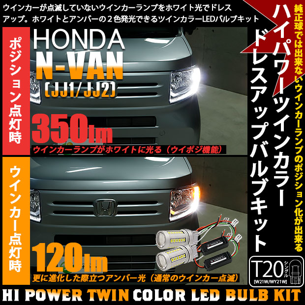 即納】ホンダ N-VAN［JJ1/JJ2］対応 フロントウインカー用 T20s ハイ