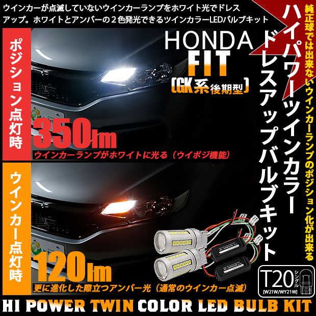 即納 ホンダ フィット Gk系 後期 対応 Ts ハイパワーハイブリッドツインカラーバルブシステム Ledカラー ホワイト アンバー 1セット2個入 Led専門店 ピカキュウ 本店 即納 ホンダ フィット Gk系 後期 対応 Ts ハイパワーハイブリッドツインカラーバルブシステム Ledカラー ホワイト アンバー 1セット2個入 Led専門店 ピカキュウ 本店
