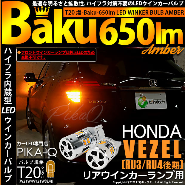 ピカキュウの日 メール便可 ホンダ ヴェゼル Ru3 Ru4 後期モデル 対応 リアウインカーランプ用led Ts ハイフラ防止抵抗内蔵 ウインカーランプ用ledバルブ 爆 Baku 650lm カラー アンバー 1セット2個入 Led専門店 ピカキュウ 本店