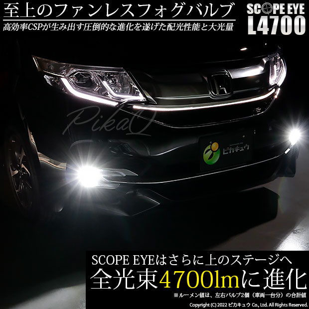 【即納】ホンダ ステップワゴンスパーダ［RP1/2/3/4 前期］対応 フォグランプ用 LED SCOPE EYE L4700  LEDフォグランプ用バルブキット LEDカラー