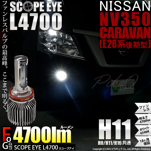 【即納】ニッサン NV350 キャラバン［E26系 後期］対応 