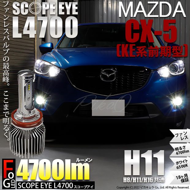 即納】マツダ CX-5［KE系 前期］対応 フォグランプ用LED SCOPE EYE L4700 LEDフォグランプ用バルブキット LEDカラー