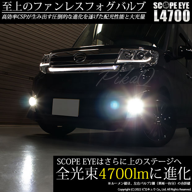 【即納】ダイハツ タントカスタム［LA600S/LA610S 前期］対応 フォグランプ用 LED SCOPE EYE L4700 LEDフォグランプ用バルブキット  LEDカラー：ホワイト 6500K バルブ規格：H16(H8/H11/H16共通)