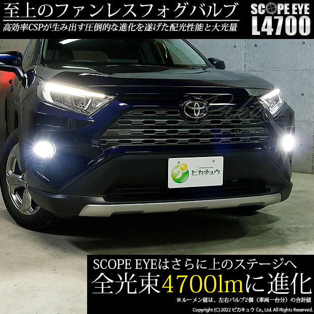 即納】トヨタ RAV4［50系］対応 フォグランプ用LED SCOPE EYE L4700 LEDフォグランプ用バルブキット LEDカラー