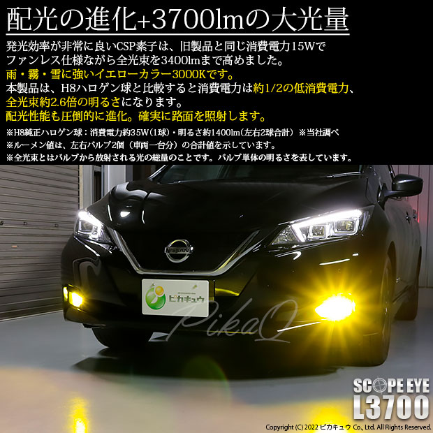 即納】ニッサン リーフ［ZE1］対応 フォグランプ用LED SCOPE EYE L3700