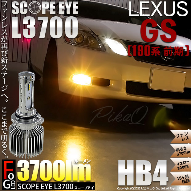 【即納】レクサス GS350［GRS190系 前期］対応 フォグランプ用 LED SCOPE EYE L3700 LEDフォグキット LEDカラー： イエロー 3000K バルブ規格：HB4