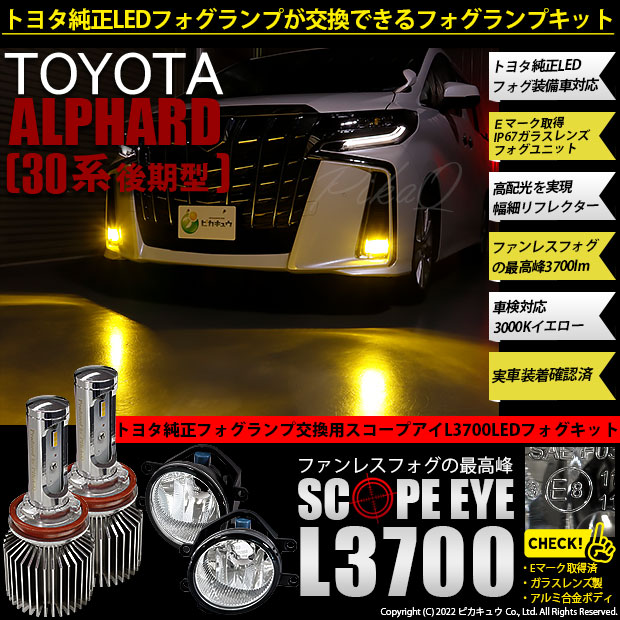 【即納】トヨタ アルファード［30系 後期モデル］純正LEDフォグランプ装着車対応 【H16】 ガラスレンズフォグランプユニット付 SCOPE EYE  L3700 LEDフォグキット LEDカラー：イエロー3000K バルブ規格：H16(H8/H11/H16兼用）-LED専門店　ピカキュウ 本店
