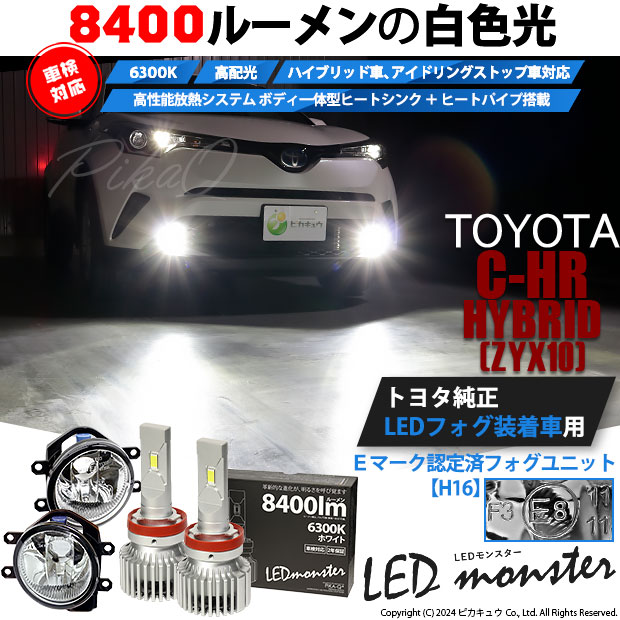 【即納】トヨタ C-HR［ZYX10/NGX系 前期モデル］純正 LED
