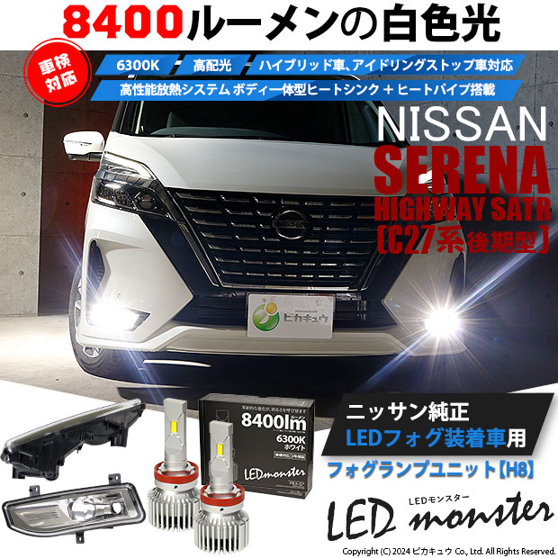 【即納】ニッサン セレナ ハイウェイスター［C27系 後期］純正 LEDフォグランプ装着車対応 【H8】フォグランプユニット付 LED MONSTER  L8400 ホワイト LEDフォグランプキット バルブ規格