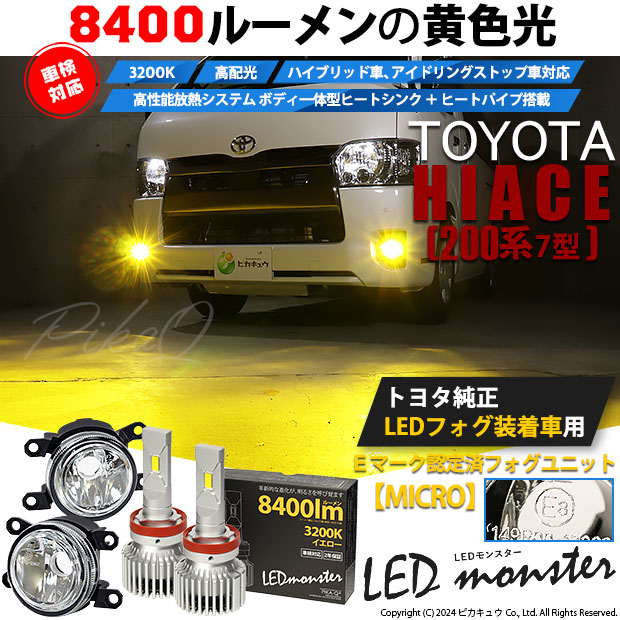 【即納】トヨタ ハイエース［200系 7型］純正LEDフォグランプ装着