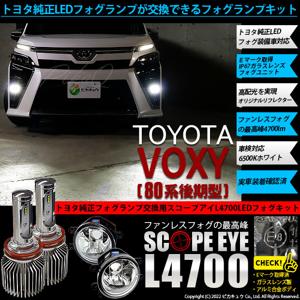 【即納】トヨタ ヴォクシー［80系 後期モデル］純正LEDフォグランプ装着車対応 【H16】ガラスレンズフォグランプユニット付 SCOPE EYE  L4700 LED フォグランプ用バルブキット LEDカラー：ホワイト6500K ...