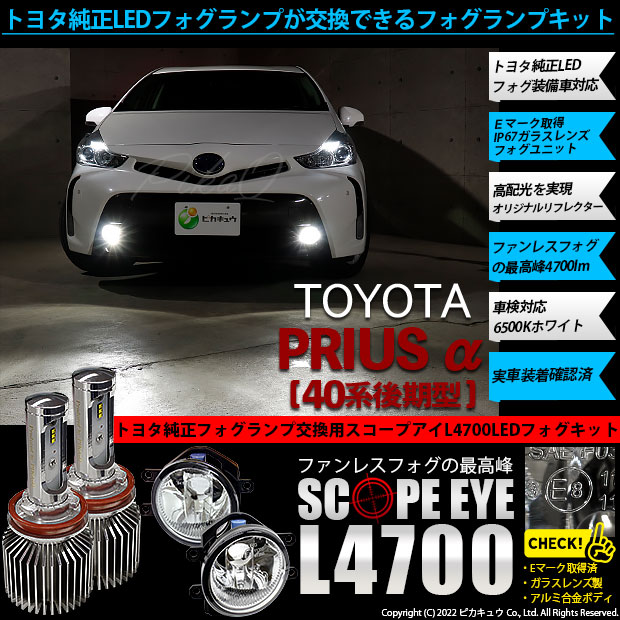 【即納】トヨタ プリウス α［40系 後期モデル］純正 LED