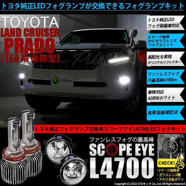 ランドクルーザープラド H25.9-H29.8 GRJ15#/TRJ150 フォグランプ H8 H11 H16 LED3色切り替え