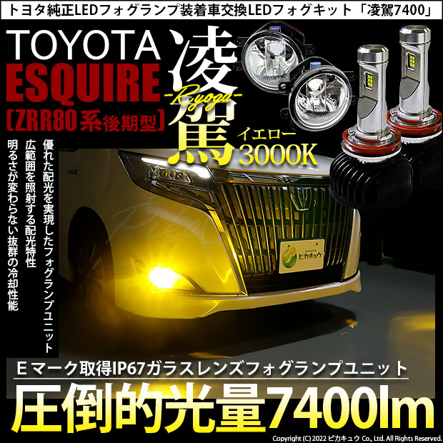 即納】トヨタ エスクァイア［80系 後期モデル］純正LEDフォグランプ 