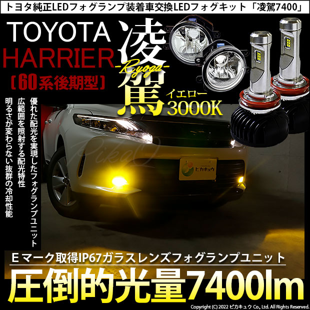 60 65系 ハリアー C-HR 70系 カムリ 純正LEDフォグ交換キット www