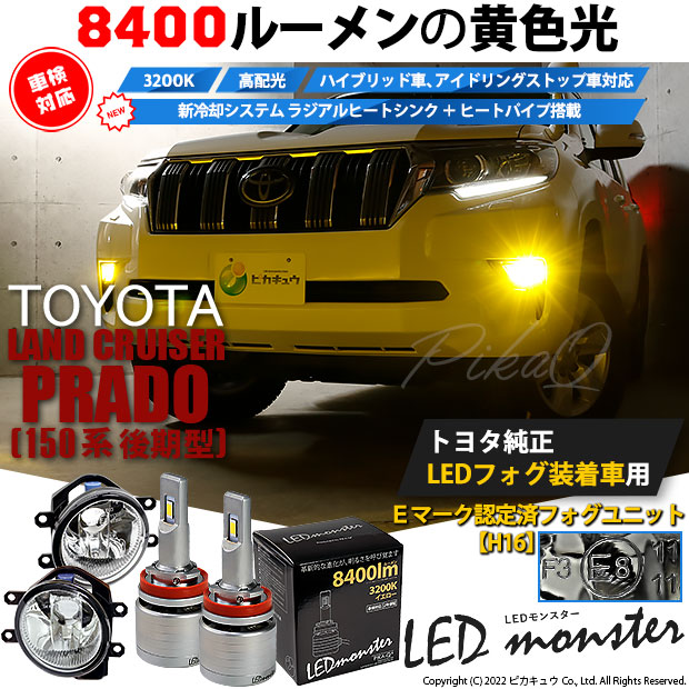 即納】トヨタ ランドクルーザー プラド［150系 後期モデル］純正LED