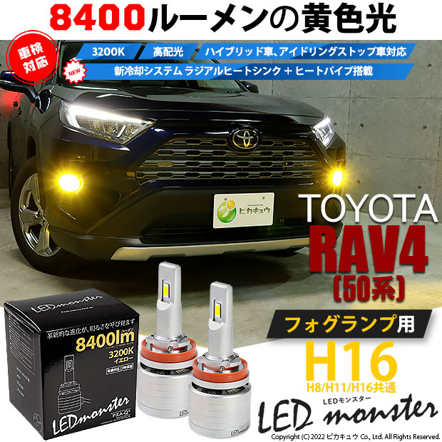 即納】トヨタ RAV4［50系］対応 フォグランプ用 LED MONSTER L8400