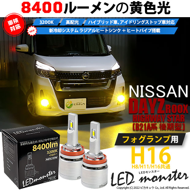 日産デイズ LEDフォグランプ - 車外アクセサリー