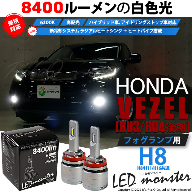 即納】ホンダ ヴェゼル［RU3/RU4 後期モデル］対応 フォグランプ用 LED